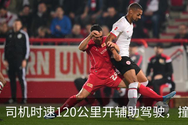 司机时速120公里开辅助驾驶，撞车前10米辅助驾驶突然退出，为何10米时退出？撞车是车企还是司机的锅？