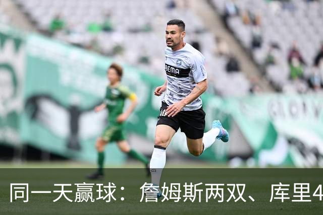 同一天赢球：詹姆斯两双、库里44分、杜兰特18分