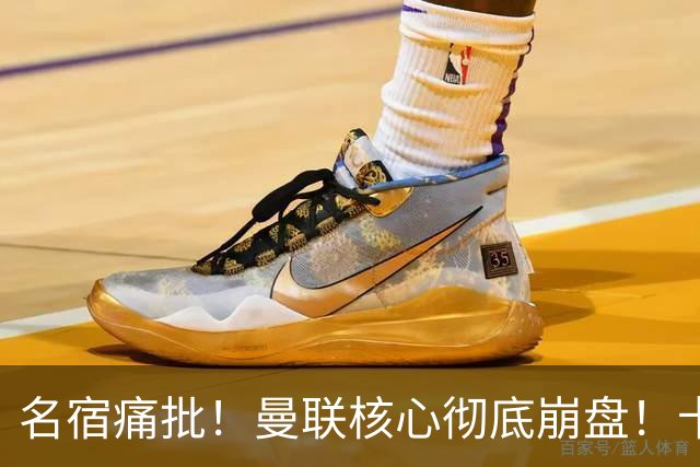 名宿痛批！曼联核心彻底崩盘！卡里克该直接拿下