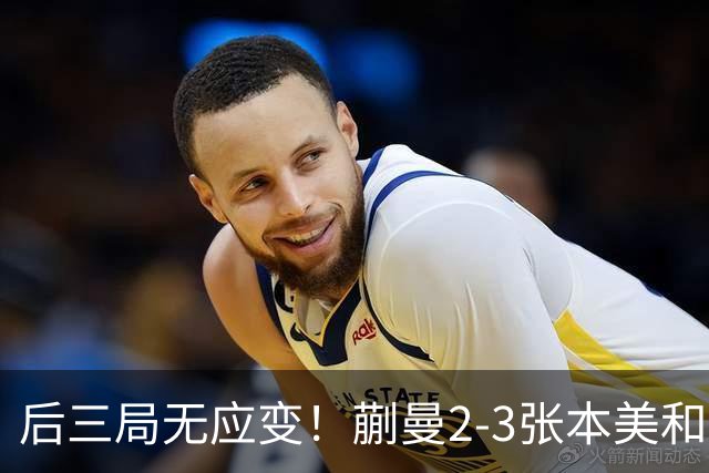 后三局无应变！蒯曼2-3张本美和无缘亚锦赛决赛！