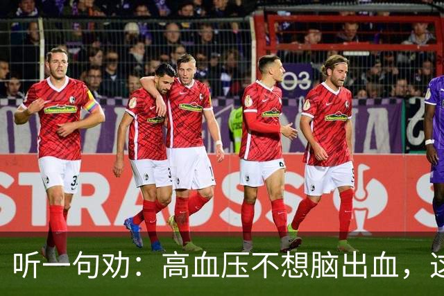听一句劝：高血压不想脑出血，这4种水尽量少碰，再好喝也要忍住