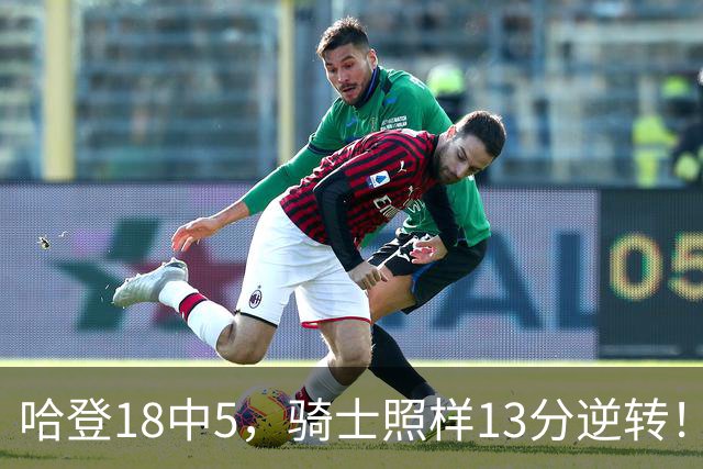 哈登18中5，骑士照样13分逆转！8800万新援暴走，三状元合体憾负