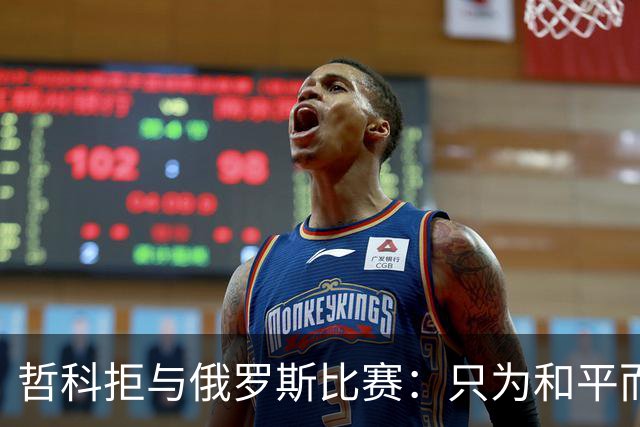 哲科拒与俄罗斯比赛：只为和平而战 与乌克兰人同在