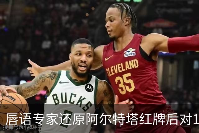 唇语专家还原阿尔特塔红牌后对16岁小将说了什么