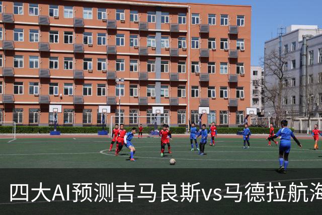 四大AI预测吉马良斯vs马德拉航海：三家看好主胜，豆包猜1比1