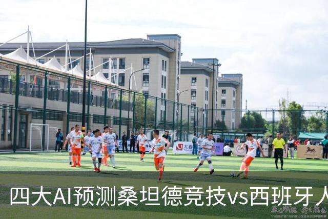 四大AI预测桑坦德竞技vs西班牙人：三家看主胜，Kimi倾向平局