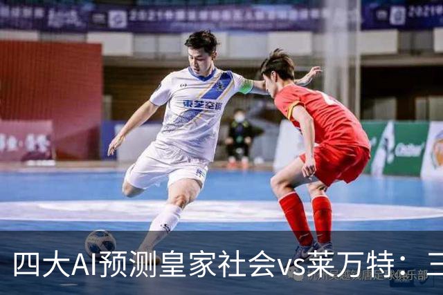 四大AI预测皇家社会vs莱万特：三家看好主胜，Kimi倾向平局