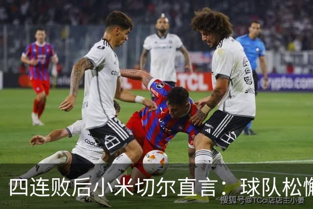 四连败后小米切尔直言：球队松懈了，给了对手太多三分机会