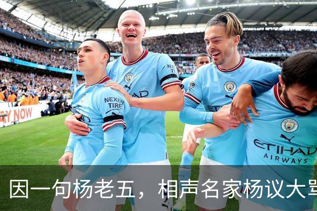 因一句杨老五，相声名家杨议大骂观众，不是说观众是衣食父母么？