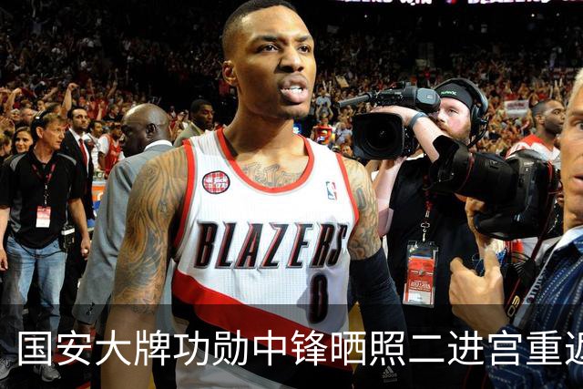 国安大牌功勋中锋晒照二进宫重返欧洲！未来值得期待，引发热议