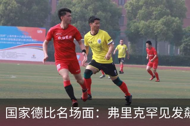 国家德比名场面：弗里克罕见发飙！穆里尼奥滑跪致敬13年前！