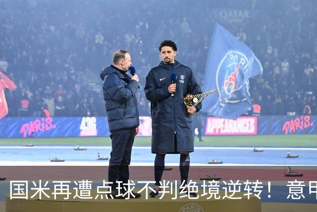 国米再遭点球不判绝境逆转！意甲足球规则已经被公然修改了？