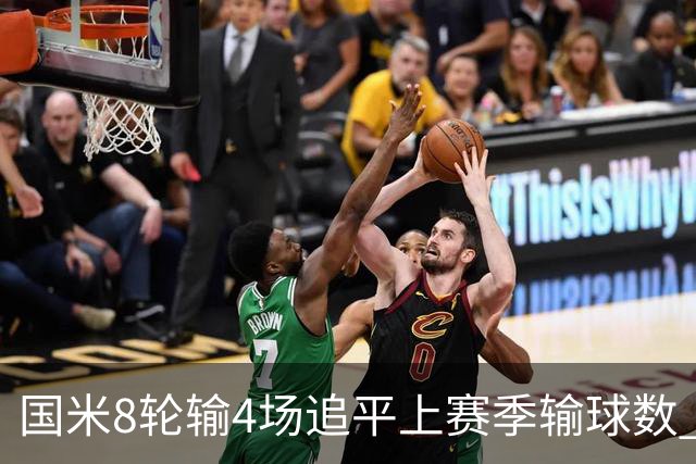 国米8轮输4场追平上赛季输球数 小因扎吉仍不会下课