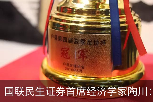 国联民生证券首席经济学家陶川：A股部分板块已显现出较高的配置价值