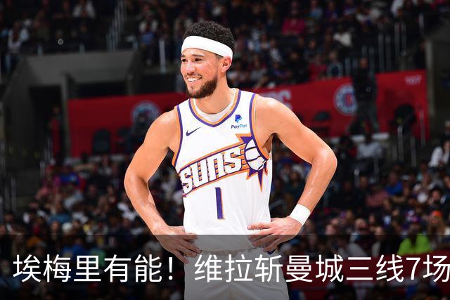 埃梅里有能！维拉斩曼城三线7场6胜1平，夏窗6亿换血前4轮仅1分