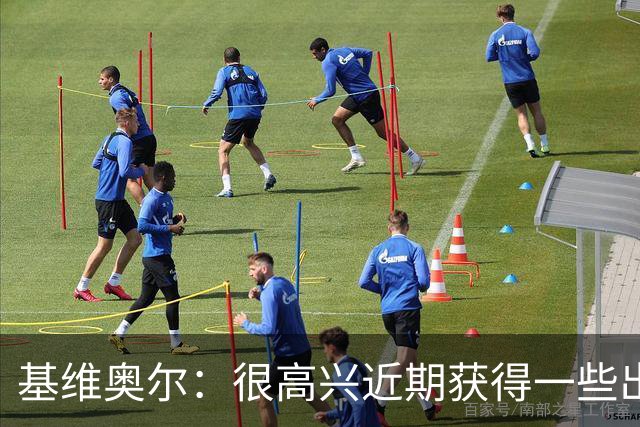 基维奥尔：很高兴近期获得一些出场机会