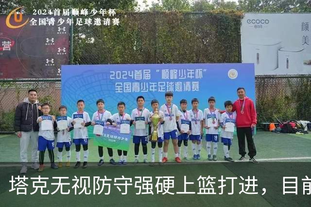 塔克无视防守强硬上篮打进，目前7投4中砍下12分