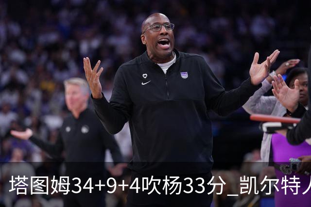 塔图姆34+9+4吹杨33分 凯尔特人主场擒老鹰