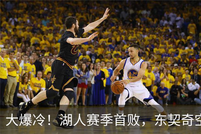 大爆冷！湖人赛季首败，东契奇空砍41+9+5，西部黑马诞生了