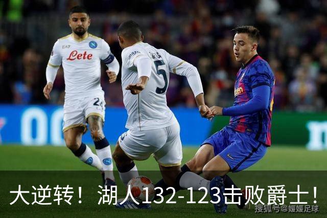 大逆转！湖人132-123击败爵士！东契奇创80年NBA纪录，前无古人