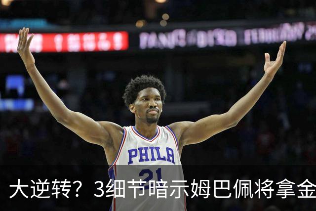 大逆转？3细节暗示姆巴佩将拿金球奖：本人点头回应 佛爷破3年恩怨