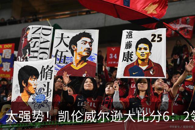 太强势！凯伦威尔逊大比分6：2领先！冠军即将到手，三杆破百！