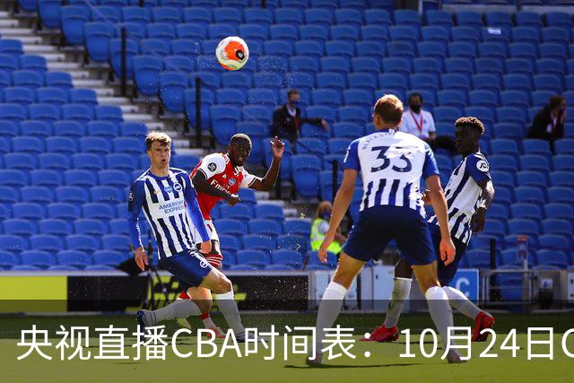 央视直播CBA时间表：10月24日CCTV5+直播广东VS宁波，上海VS福建