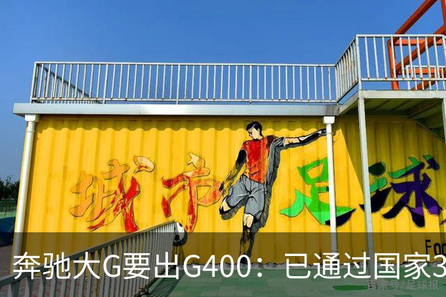 奔驰大G要出G400：已通过国家3C认证，比G500便宜很多！
