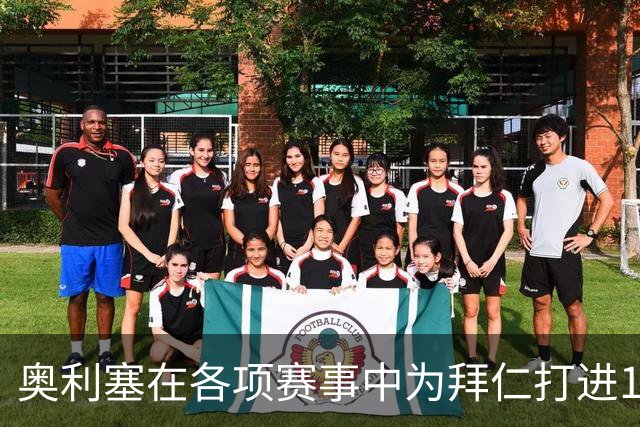 奥利塞在各项赛事中为拜仁打进12球，力压凯恩成队内头号射手