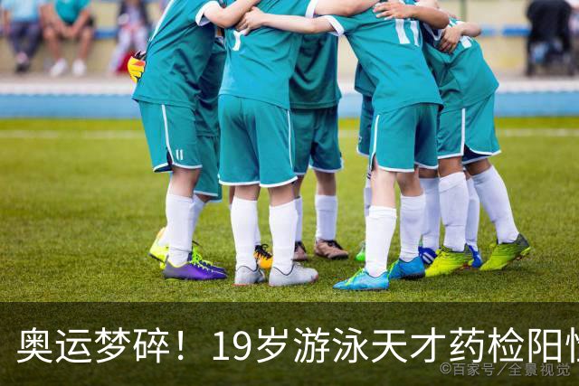 奥运梦碎！19岁游泳天才药检阳性，被禁赛2年，教练竟只被"警告"