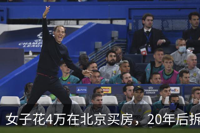 女子花4万在北京买房，20年后拆迁赔1035万，房主却说房子不卖了