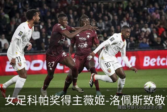女足科帕奖得主薇姬-洛佩斯致敬已故母亲：我的成就都感谢你