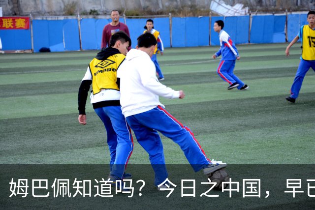 姆巴佩知道吗？今日之中国，早已不是百年前任人轻慢的模样