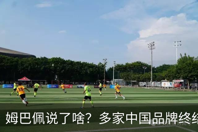 姆巴佩说了啥？多家中国品牌终结合作，他会损失多少钱？或面临巨额赔偿