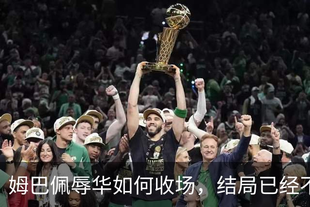 姆巴佩辱华如何收场，结局已经不由他定了