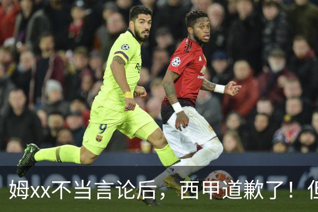 姆xx不当言论后，西甲道歉了！但从口头落实到实际行动也很重要