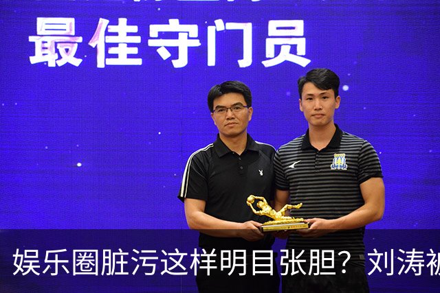 娱乐圈脏污这样明目张胆？刘涛被袭胸只是冰山一角，吴京说的真对