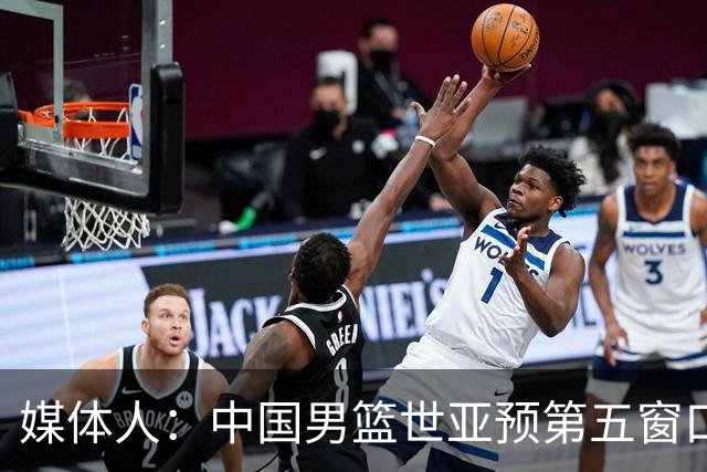 媒体人：中国男篮世亚预第五窗口期的集训名单已经确定