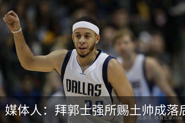 媒体人：拜郭士强所赐土帅成落后生产力代称 许钟豪上位不合时宜