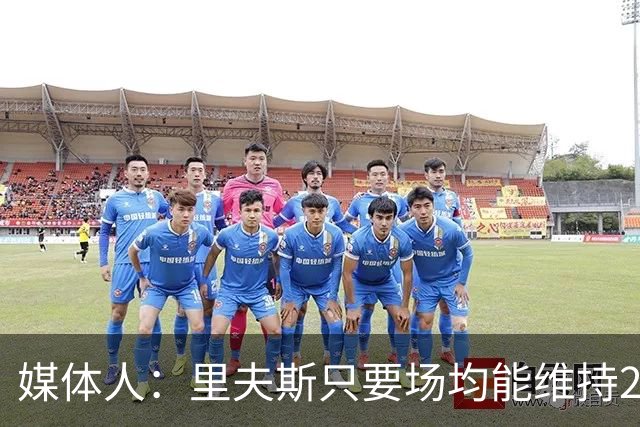 媒体人：里夫斯只要场均能维持22-25分的水平 合同就完全不溢价