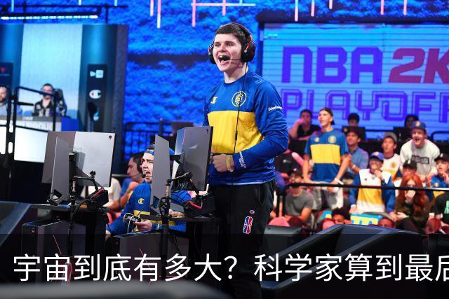 宇宙到底有多大？科学家算到最后，发现人类可能永远也走不出去
