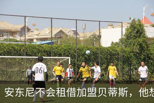 安东尼不会租借加盟贝蒂斯，他想留在曼联效力