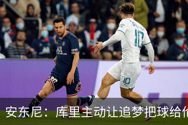安东尼：库里主动让追梦把球给伦德博格 这样能极大提升球员信心