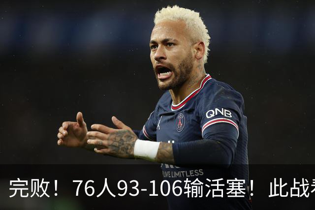 完败！76人93-106输活塞！此战看到4个事实：不能再让詹姆斯打中锋了