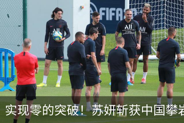 实现零的突破！苏妍斩获中国攀岩首个世界冠军