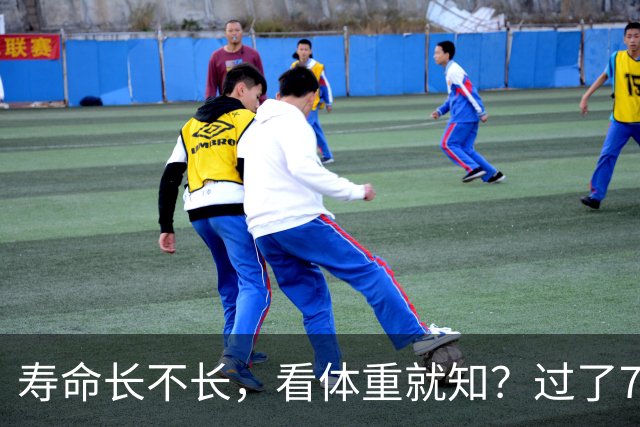 寿命长不长，看体重就知？过了71岁以后，体重最好保持在这个范围