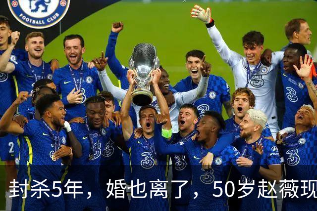 封杀5年，婚也离了，50岁赵薇现状曝光，胃癌去世传闻早真相大白