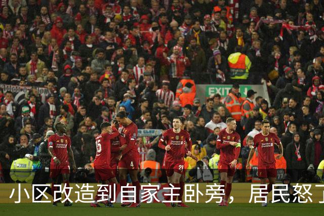 小区改造到自家主卧旁，居民怒了：没人提前告知