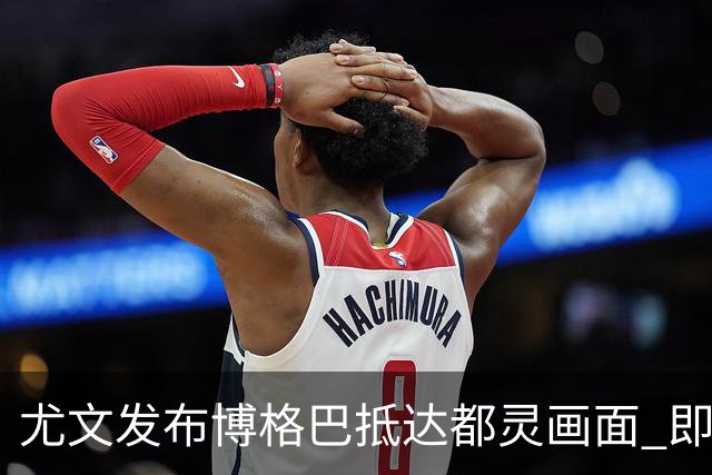 尤文发布博格巴抵达都灵画面 即将接受体检并签约