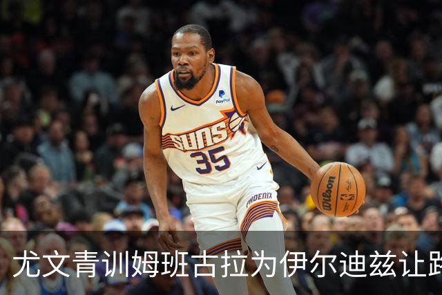 尤文青训姆班古拉为伊尔迪兹让路，尤文卖他是错吗？